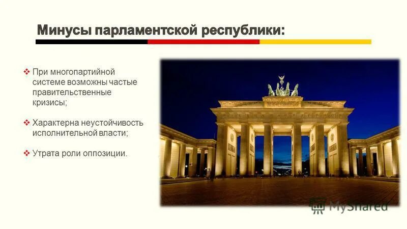 Достоинства парламентской республики. Парламентская республика это кратко. Достоинства парламентской республики. Достоинства парламентской республики. Достоинства парламентской республики таблица.