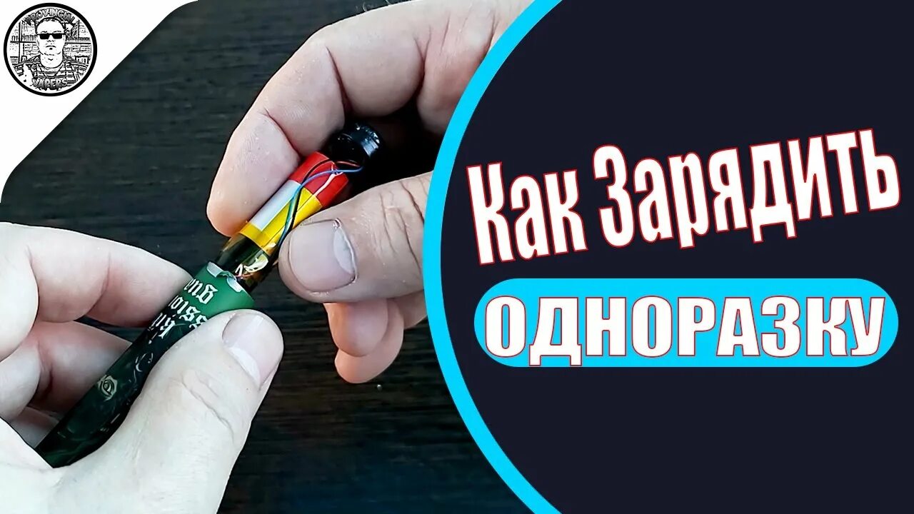 Как зарядить электронку. Заправить одноразовую электронную сигарету. Как заправить одноразовую электронную сигарету. Зарядить одноразовую электронную сигарету. Одноразки заряжаемые и заправляемые.