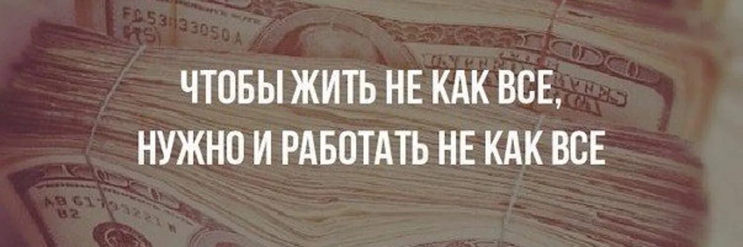 Чтобы жить нужно время. Чтобы жить не как все нужно и работать. Жить для того чтобы работать. Чтобы жить не как все нужно и работать не как все. Надо работать чтобы жить а не жить чтобы работать.