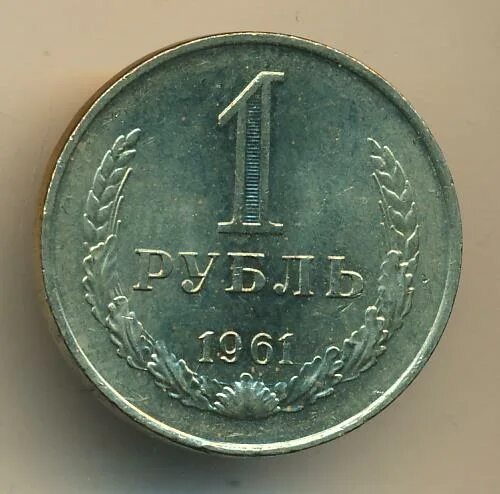 Сколько будет 1961 год. 1 Рубль 1961 сколько стоит. 5 Рублей 1961 монета. Косметика 1961г.