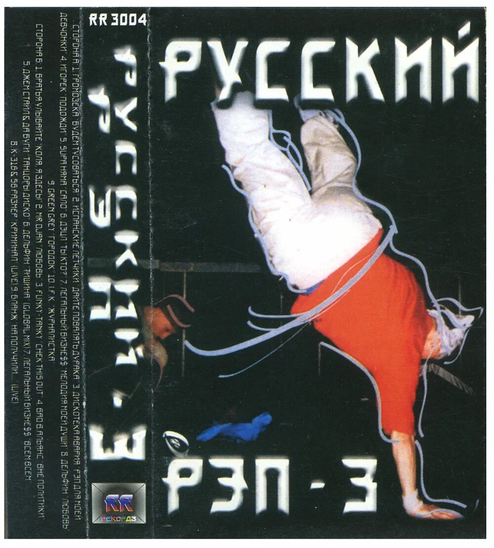 Русский рэп сборник. Сборник русский рэп 3. Сборник русского рэпа 1999. Русский рэп 2000-х. Сборник рэпа 2000