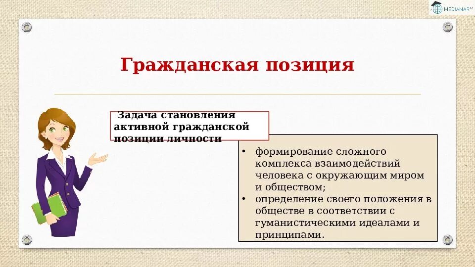 Активной жизненной позиции обучающегося. Гражданская позиция педагога. Активная Гражданская позиция. Формирование активной гражданской позиции учащихся. Способы формирования гражданской позиции.