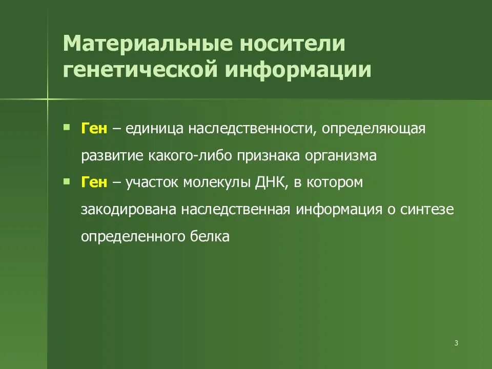 Материальный носитель наследственности. Каковы материальные носители наследственных свойств. Ген материальная единица наследственности. Материальной носительницей наследственности является. Материальный носитель наследственной