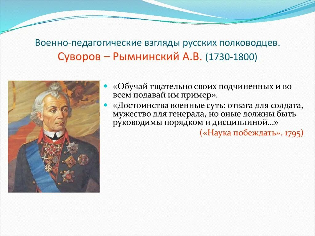 Биография про суворова. Суворов Великий полководец. Суворов русский полководец 4 класс. Военачальник Суворов.