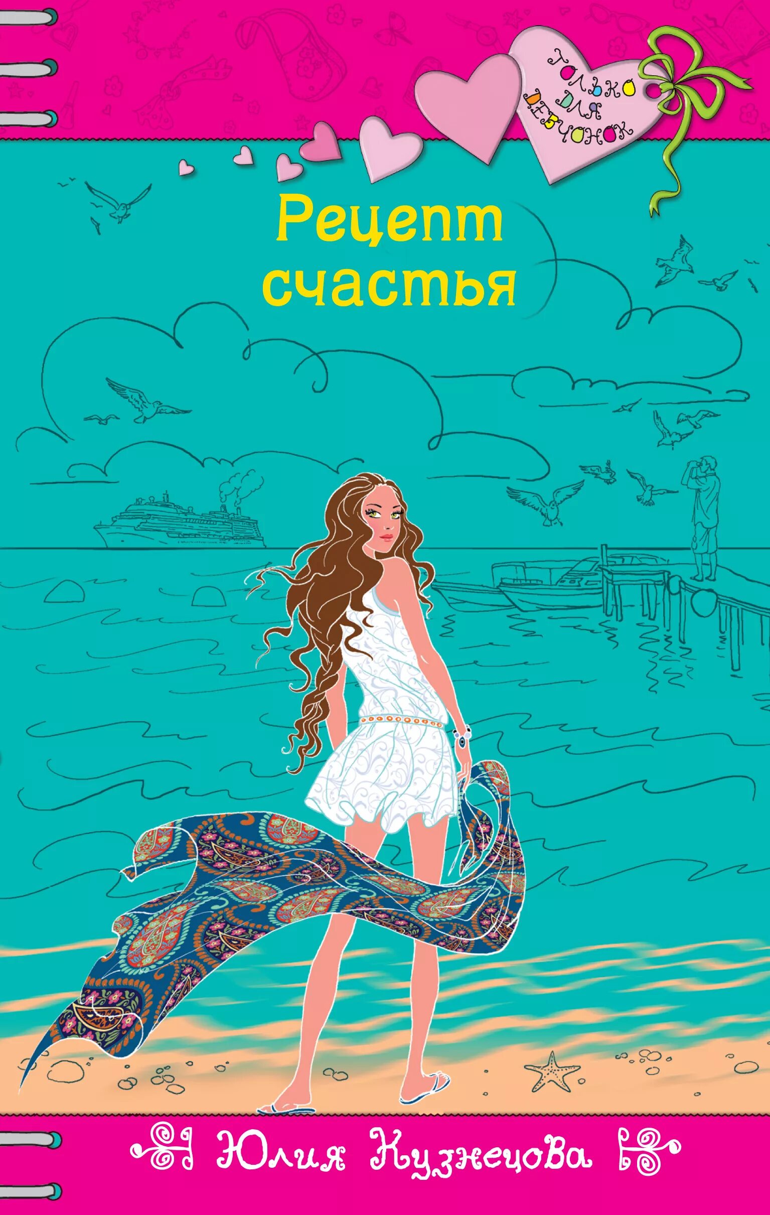 Рецепт счастья книга.