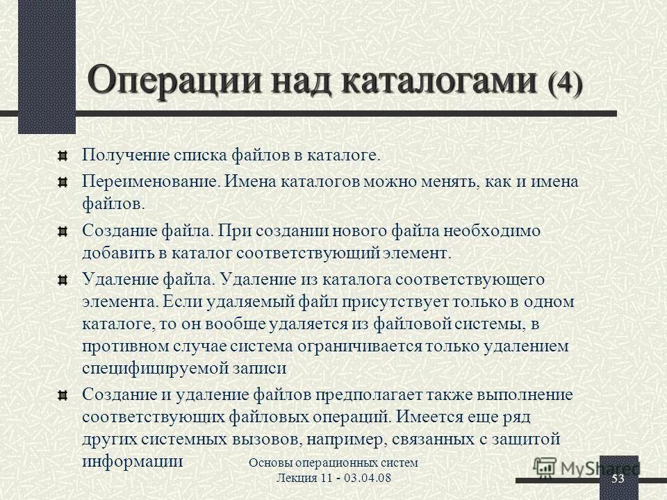Файлы и их операции. Операции над каталогами. операция над файлами и каталогами. каталоги и операции над файлами и каталогами. основные операции с файлами и каталогами.