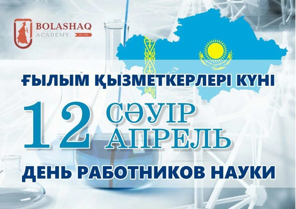 День науки в Казахстане. 12 Апреля день работников науки в Казахстане. Презентация 12 апреля день науки в Казахстане. День научного работника Казахстан.