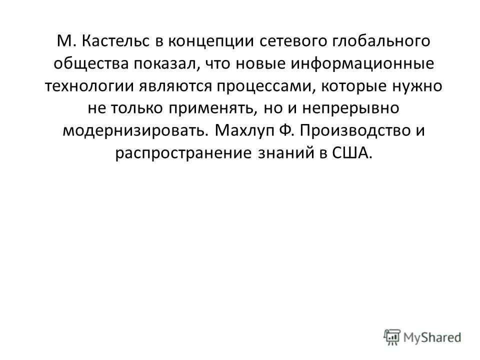 Концепция информационного общества м. Теория информационного общества м. Основные характеристики информационного общества. Теория информационного общества кастельса. Кастельс концепция информационного общества.