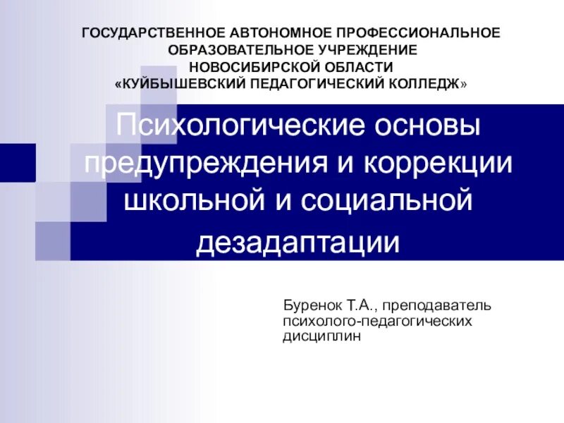Социальная дезадаптация коррекция. Предупреждение социальной дезадаптации. Профилактика и коррекция школьной дезадаптации. Социальная дезадаптация подростка. Формы проявления социальной дезадаптации.