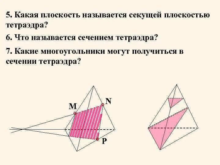 Какие многоугольники могут быть сечениями тетраэдра. Секущая плоскость тетраэдра. сечение тетраэдра плоскостью. какая плоскость называется секущей плоскостью тетраэдра. построение секущей плоскости в тетраэдре.