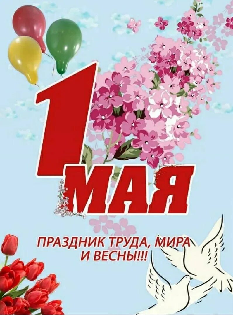 1 мая какой праздник весны и труда. Поздравление с 1 мая. 1 мая праздник весны и труда. открытки с 1 мая. 1 майя.