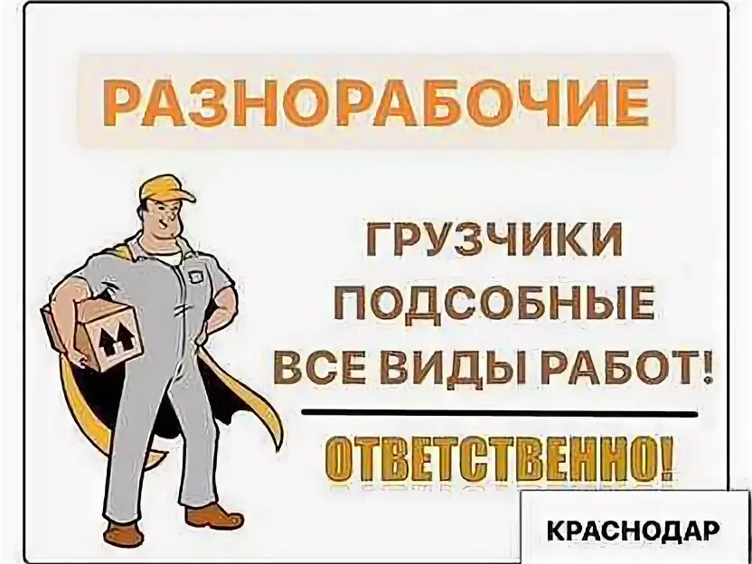 Разнорабочие краснодар с ежедневной оплатой. Требуются разнорабочие. Возможна подработка. Грузчики картинки для рекламы. Авито казань разнорабочие.