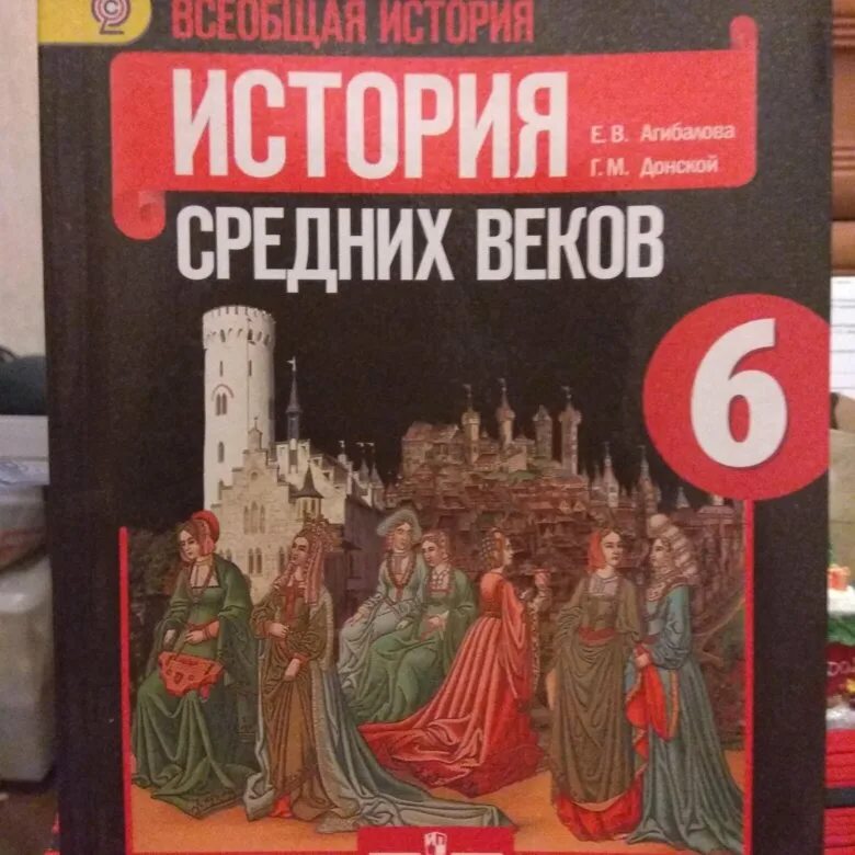 История средних веков учебник. Учебник по истории 6 класс. Учебник по истории 6. Учебник по истории средних веков 6 класс. История 6 класс п 12