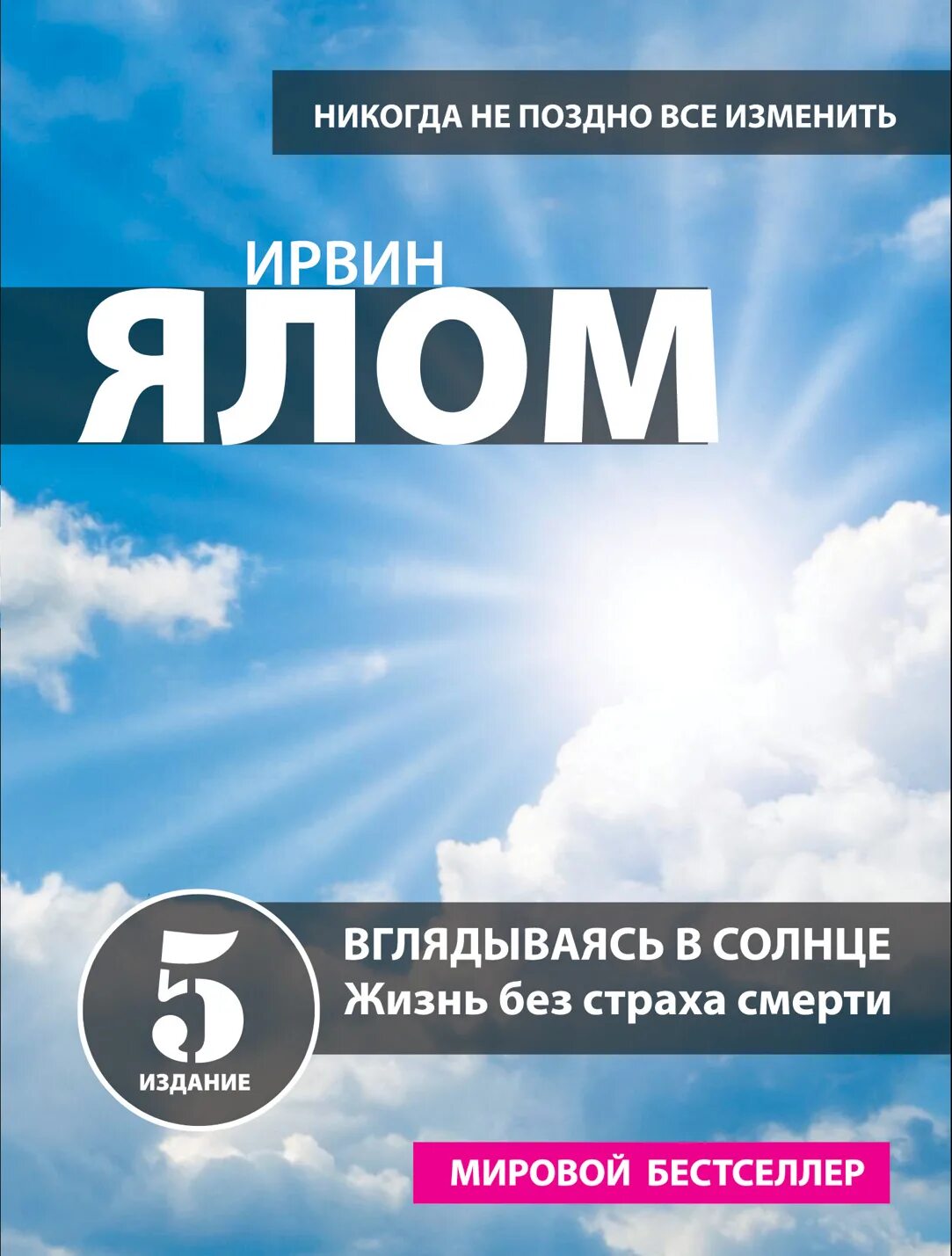 Жизнь без страха читать. Ялом жизнь без страха смерти. ирвин ялом путь к гармонии. вглядываясь в солнце книга ялом. ирвин ялом жизнь без страха смерти.