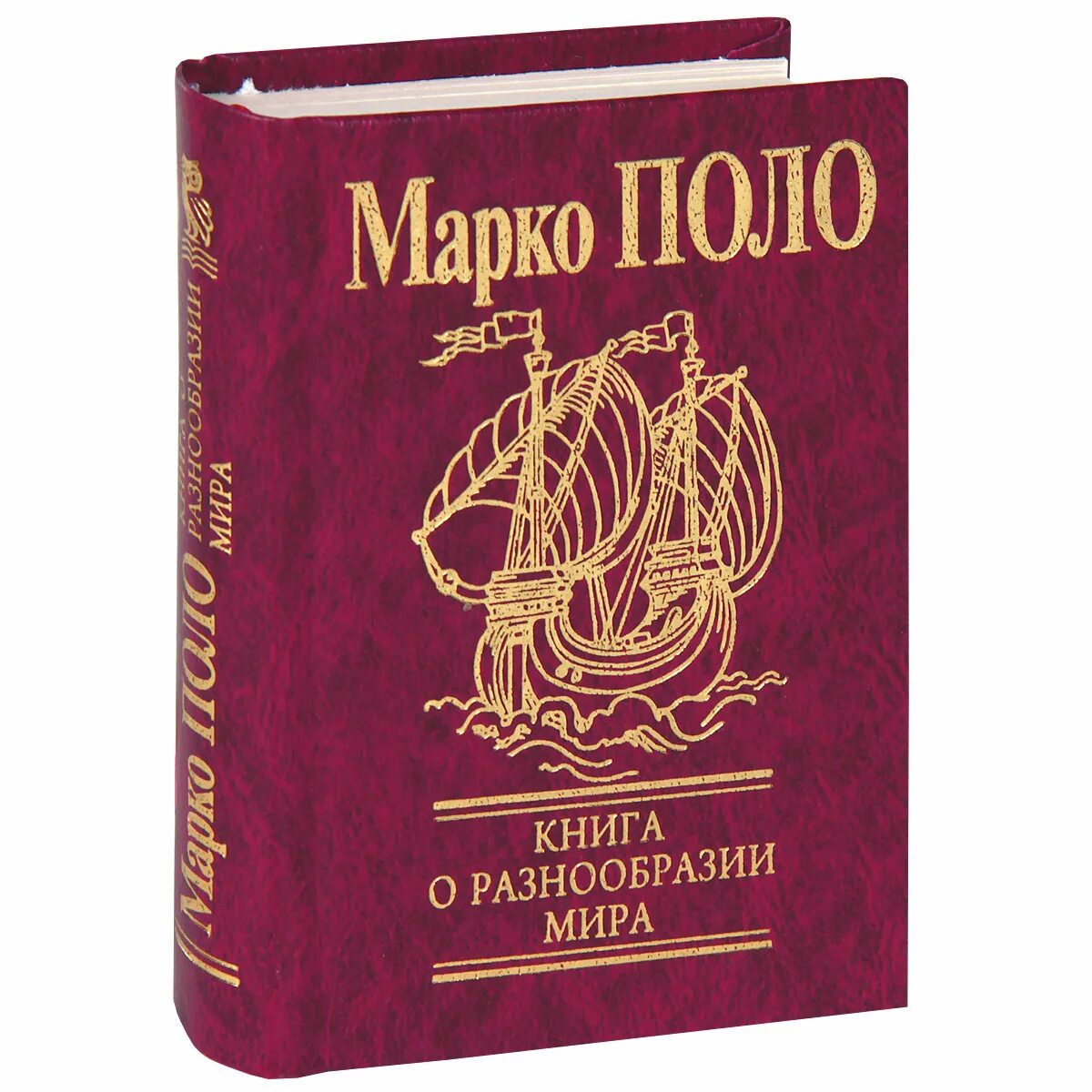 Книга Марко поло о путешествии. Книга для…. Авито марко поло