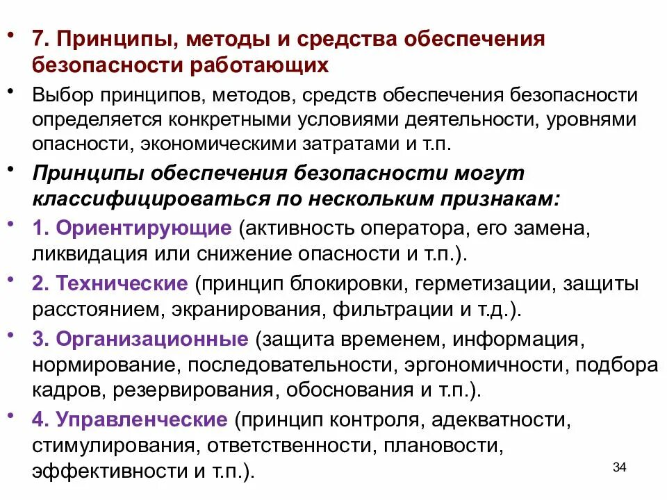 Подходы принципы методы. Принципы и методы обеспечения безопасности. принципы методы и средства обеспечения безопасности. принципы обеспечения безопасности бжд. принципы и подходы.