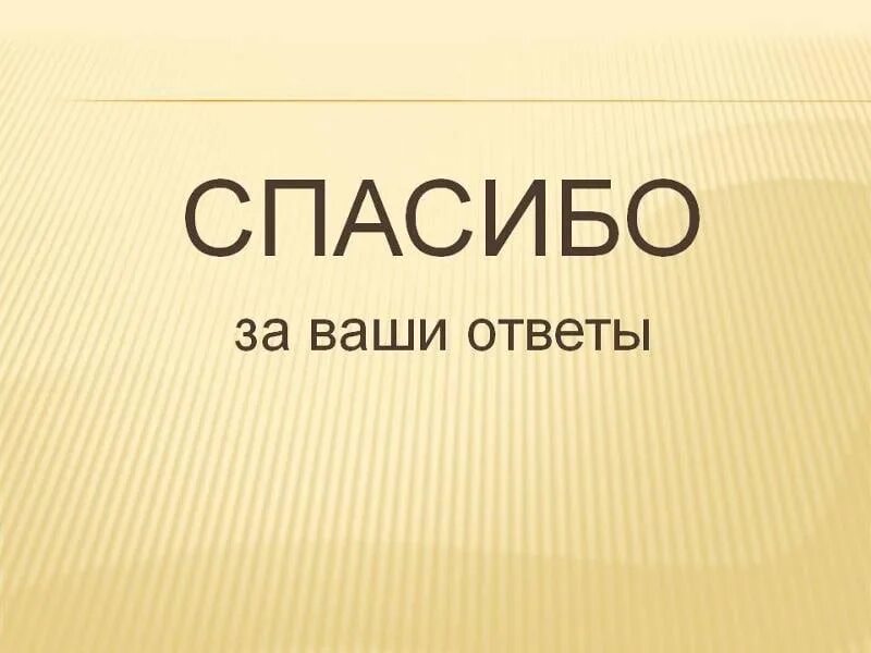 Благодарим за ваш ответ