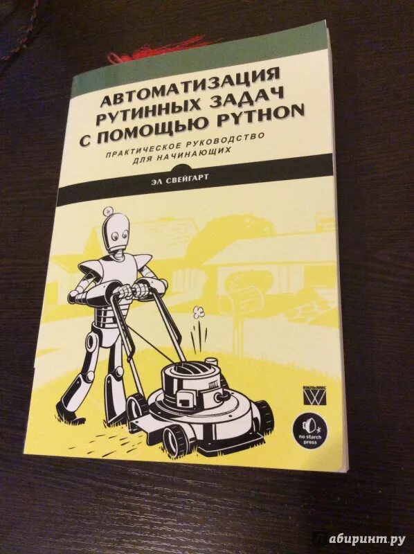 Задачи python книга. Эл Свейгарт «автоматизация рутинных задач с помощью Python». Автоматизация рутинных задач с помощью. Книга автоматизация рутинных задач с помощью. Автоматизация рутинных задач с помощью Python книга.