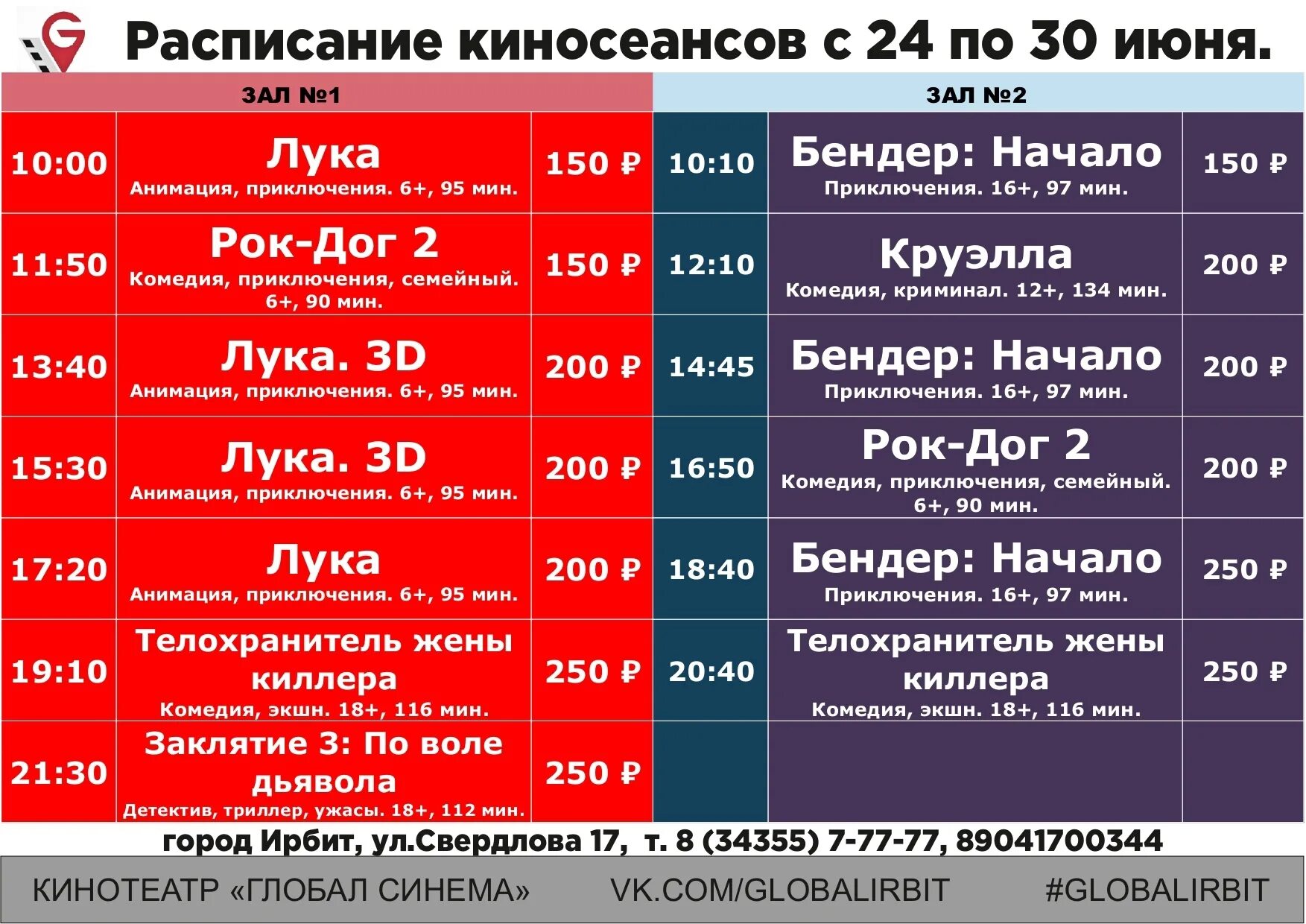 Расписание кинотеатра синема уфа. Глобал Синема Ирбит. Кинотеатр Урал Ирбит афиша. Киноцентр Глобал расписание.