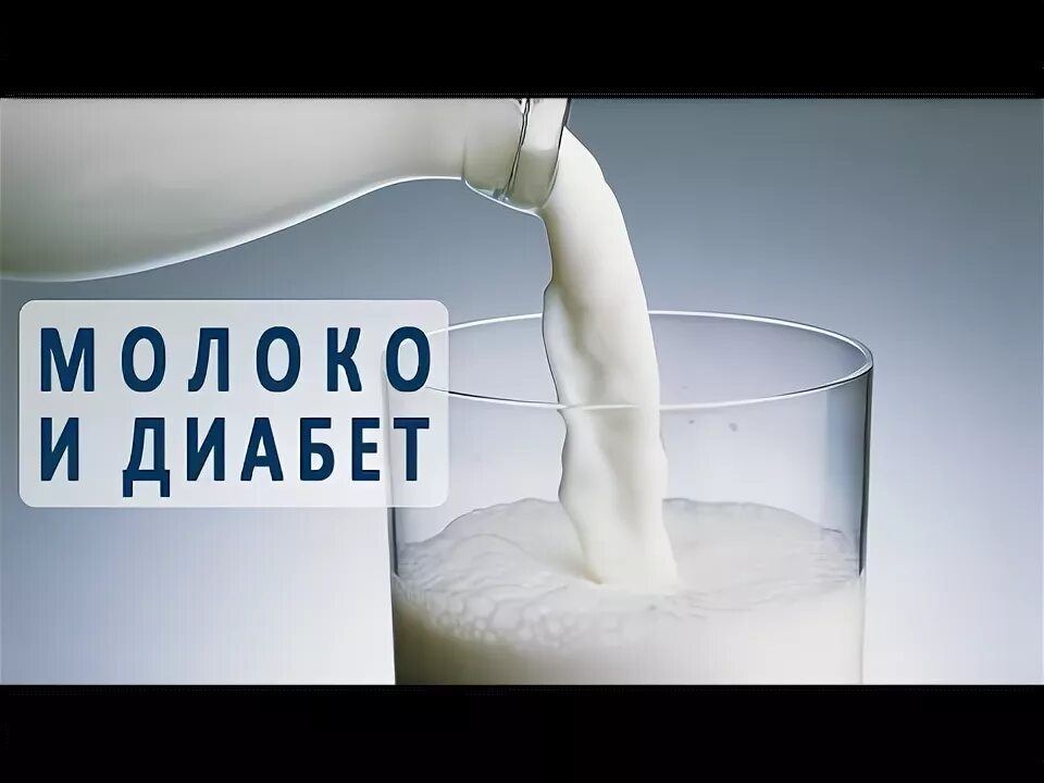 Можно ли с сахарным диабетом пить молоко. Молоко при сахарном диабете. Сахарный диабет молоко. При сахарном диабете пить молоко. Молоко для диабетиков.