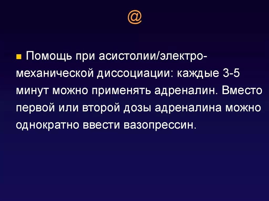 Помощь при асистолии. Электромеханическая диссоциация неотложная помощь. неотложная помощь при асистолии. неотложка при асистолии.