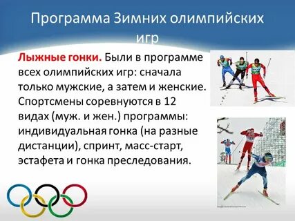 Программа зимних игр