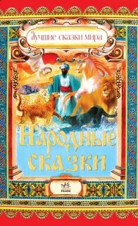 Лучшие сказки в истории
