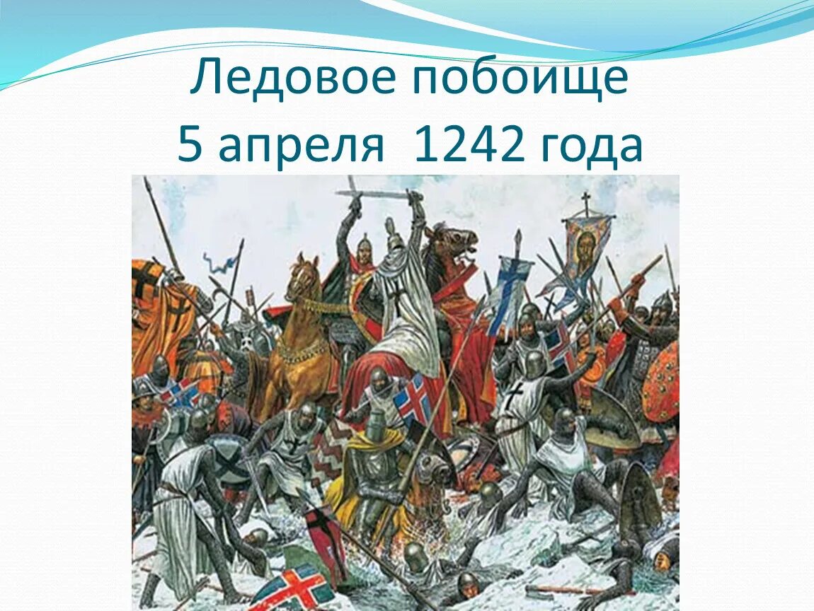 1242 р. Биргер ледовое побоище. 5 апреля 1242 ледовое побоище. битва на чудском озере 1242 год ледовое побоище.