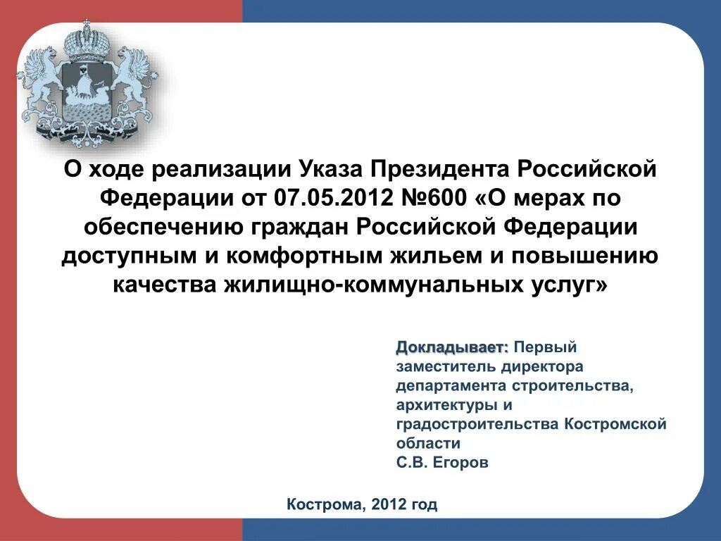 Указы президента РФ О коммунальных услугах. Указы президента РФ О социальном обеспечении. Указы президента РФ жилищное право. Картинка обеспечение своевременного исполнения указов президента. О мерах по реализации 2012