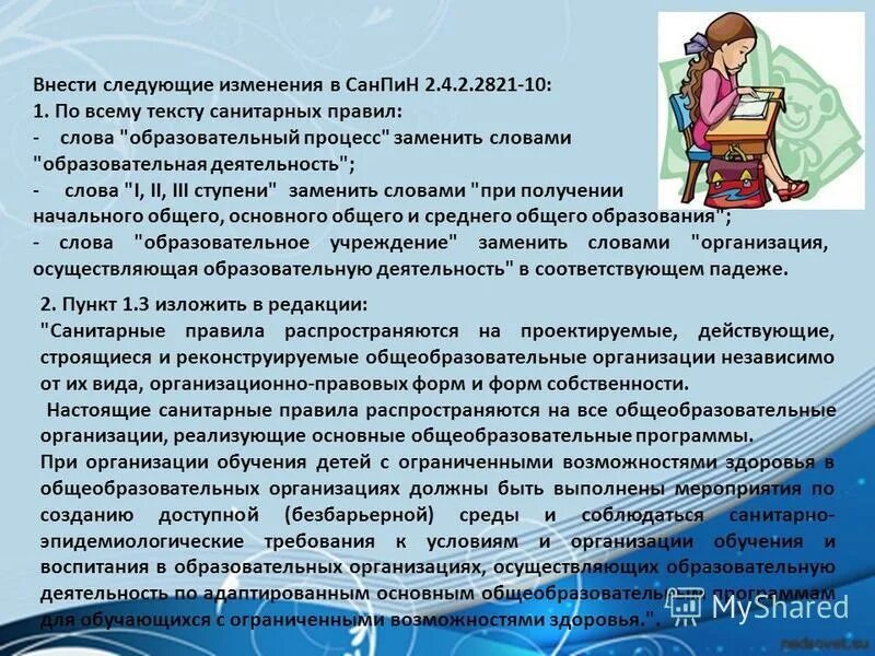 Были внесены следующие изменения. Нормы САНПИН по переменам. Требования САНПИН перемены. Что такое перемены в САНПИН. САНПИН 2.4.2821-10.