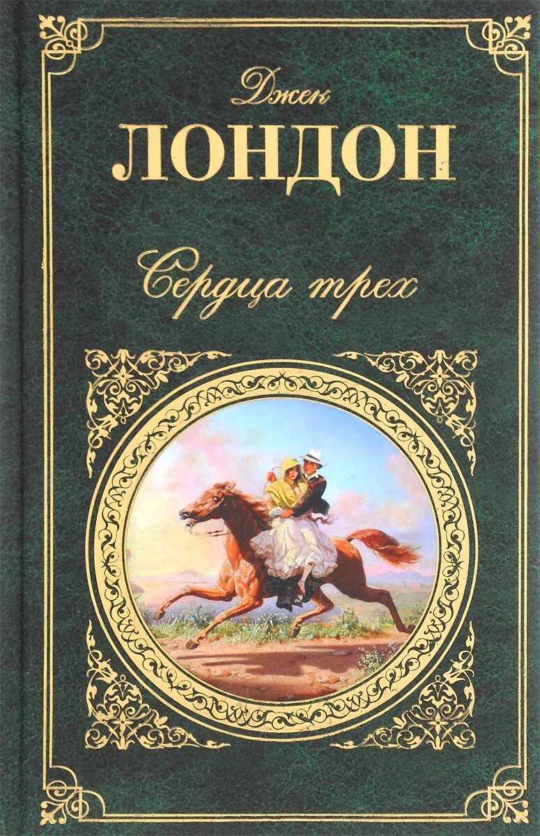 Джек лондон 3. Сердца трёх Джек Лондон книга. Джек Лондон сердца трех обложка. Джек Лондон сердца трех обложка книги.