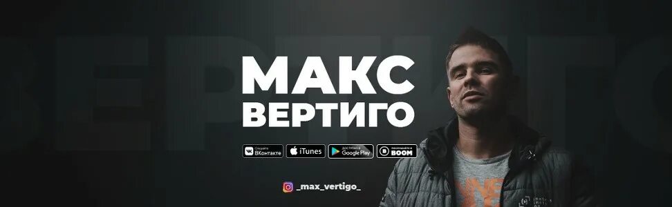 Макс вертиго лесовозам. Макса vertigo. Макс вертиго я буду дома. Макс вертиго. Короли дорог 3.