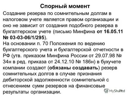 Резерв по сомнительным долгам в налоговом учете