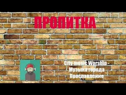 Пропитка христианская