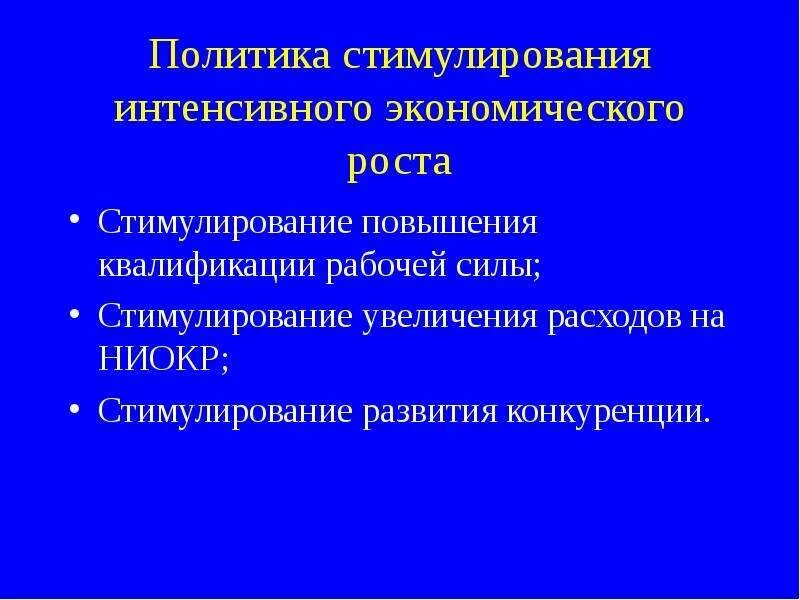 Меры экономического стимулирования. Стимулирование экономического роста. Стимуляция устойчивого экономического роста. Меры стимуляции устойчивого экономического роста. Экономическая политика стимулирования экономического роста.