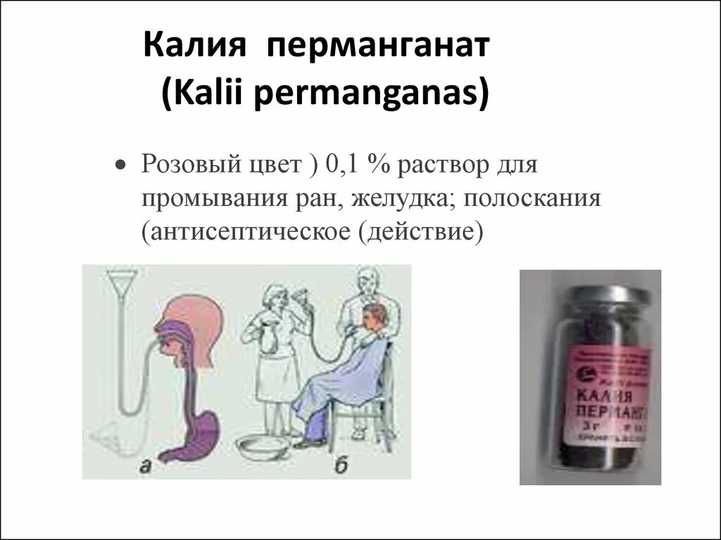 Калия перманганат раствор 0 1. Перманганат калия для промывания желудка концентрация. Перманганат калия для промывания РАН. Раствор калия перманганата для промывания. Раствор перманганата калия для промывания желудка.