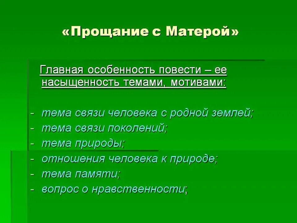 Тема повести прощание с матерой