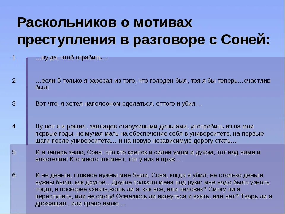 Преступление и наказание вопросы по частям. Мотивы преступления Раскольникова. Мотивы преступления Раскольникова Соне. Мотивы Раскольникова в преступлении и наказании.