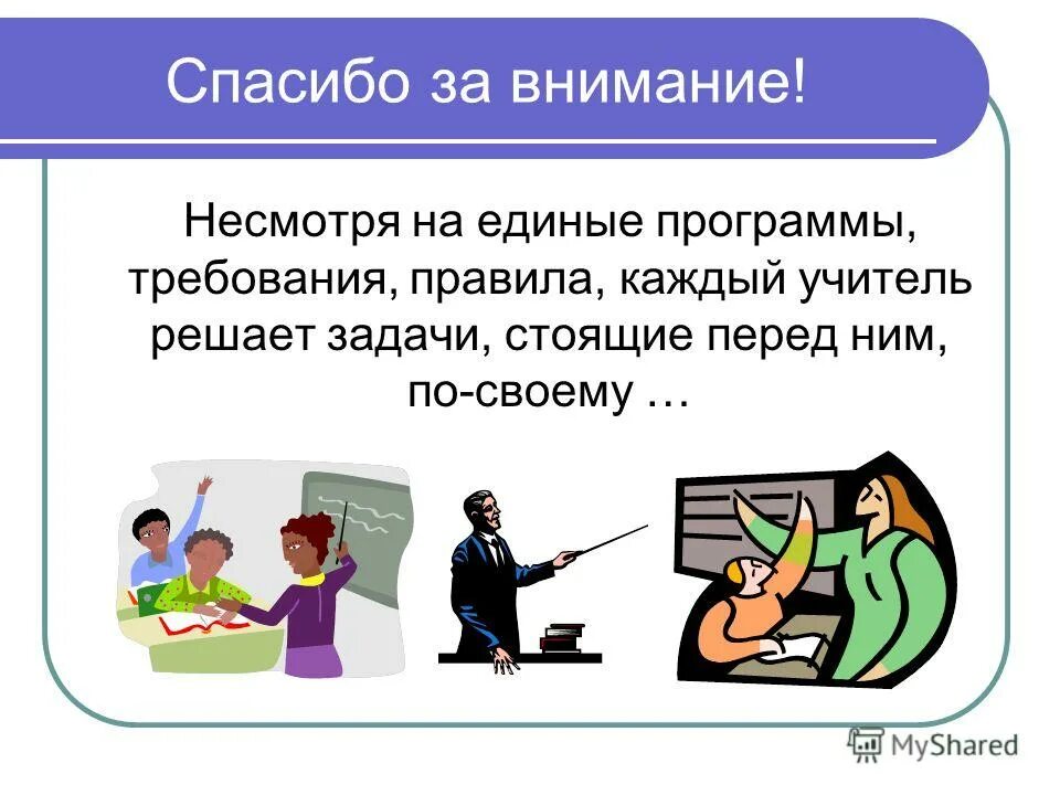 Учитель для каждого программа. Учитель для каждого программа. Учитель для каждого программа. Учитель для каждого программа. Что должен знать учитель.