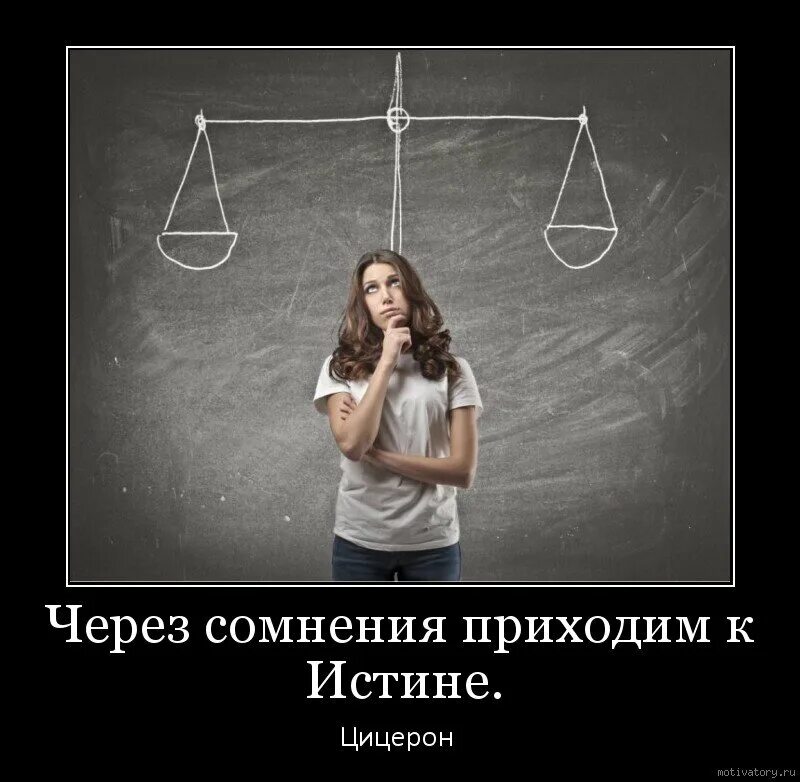 Сомнения прикол. Сомнения демотиватор. Фразы о сомнении в человеке. Высказывания про сомнения. Просто сомнения были