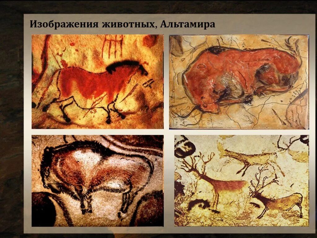 пещера альтамира наскальная живопись кони. первобытное искусство было. художественная культура первобытного мира мхк. первобытное искусство было. искусство эпохи палеолита.