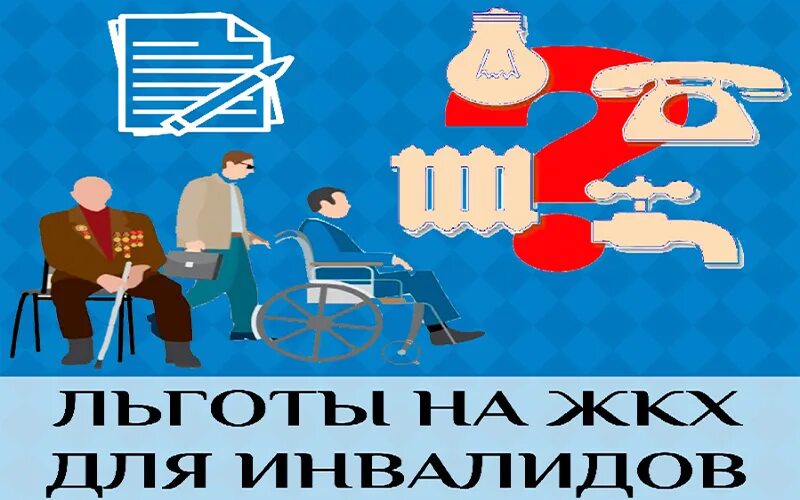 Инвалиды коммунальные услуги. Льготы ЖКХ. Льготы ЖКХ для инвалидов. Льготы картинки. Предприятие инвалидов льготы