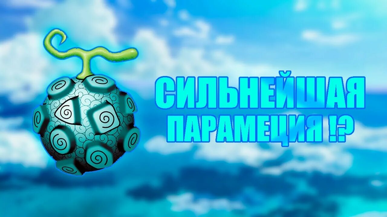 Логия парамеция. Ван пис дьявольские фрукты парамеция. дьявольские фрукты ван пис. дьявольский фрукт парамеция. ван пис дьявольские фрукты типа парамеция.