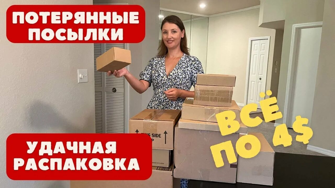 Распаковка потерянных посылок. Распаковка потерянных посылок в Америке. Распаковки потерянных посылок с Амазона. Распаковка потерянных посылок в Америке новые 2022. Распаковка потерянных посылок сша новые