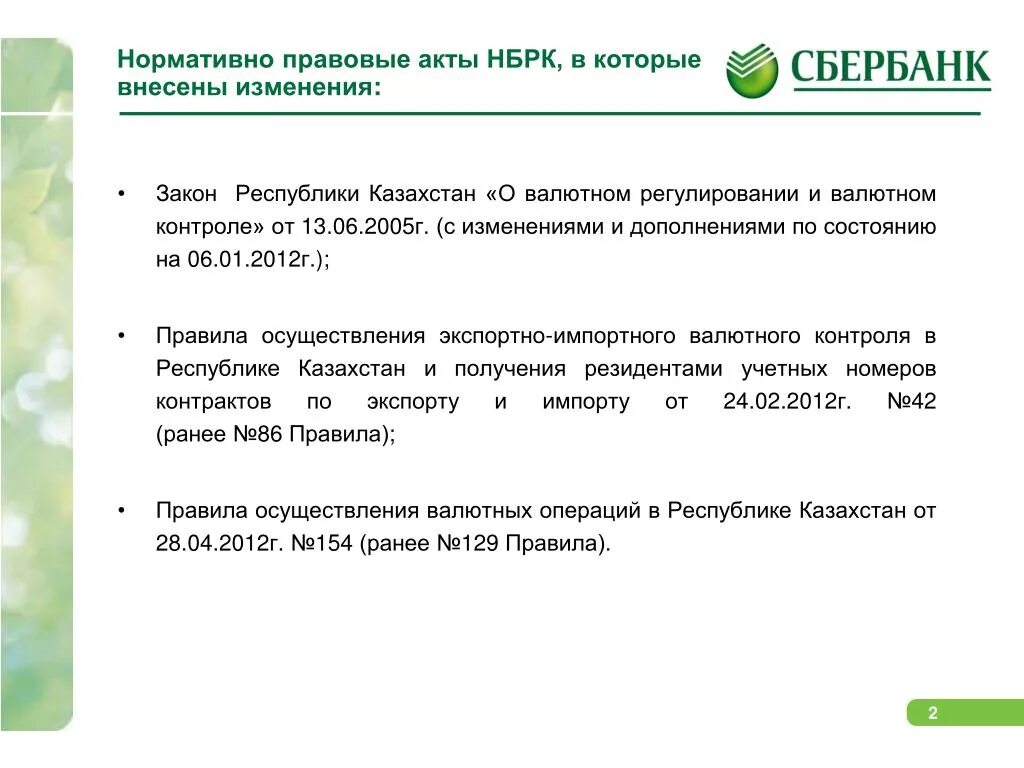 Сайт пао сбербанк россии. Нормативно правовые акты Сбербанка. Нормативные документы Сбербанка. Нормативно правовая база Сбербанка. Нормативно-Законодательное регулирование Сбербанк.