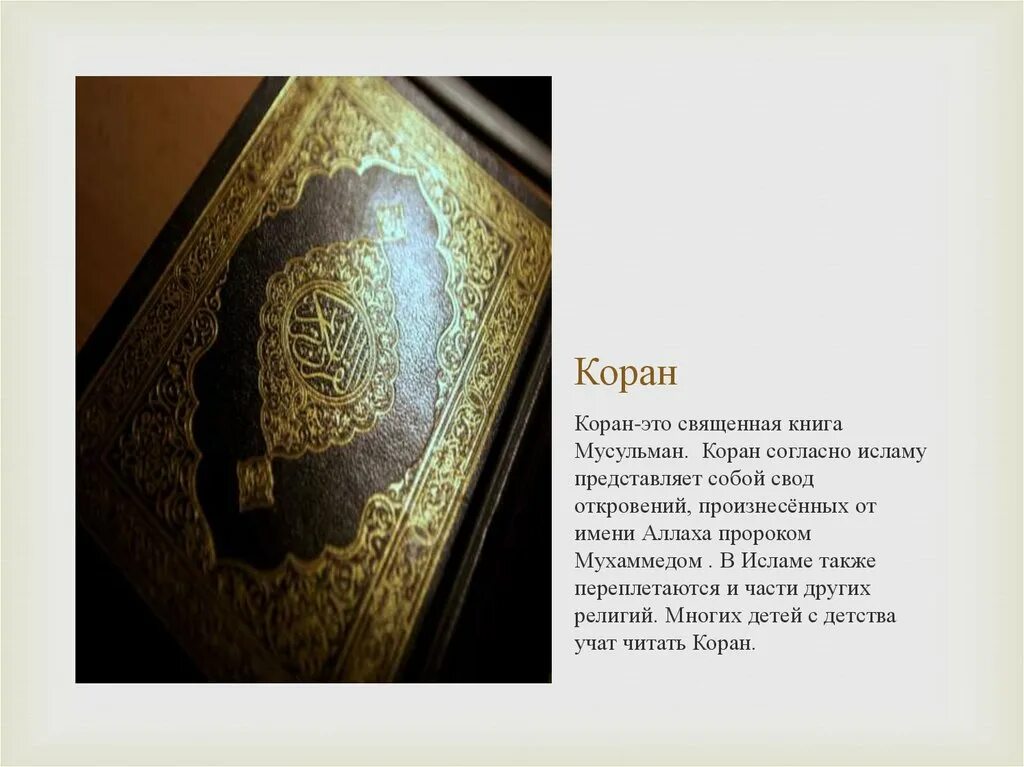 Коран. Священная книга мусульман. Интересные факты о Коране. Коран 9 29