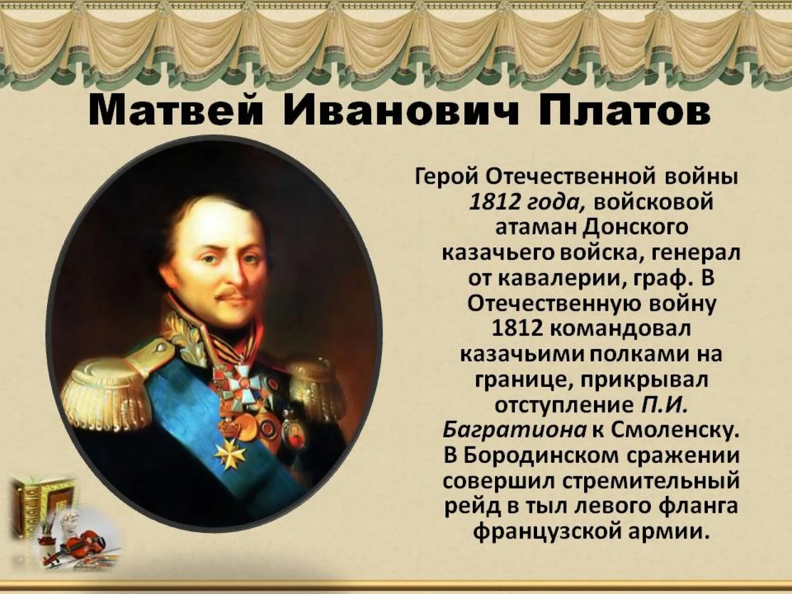 Почему зачерствела душа атамана что рассказывает автор. Герои Отечественной войны 1812 Платов. Платов Атаман герой войны 1812 года.