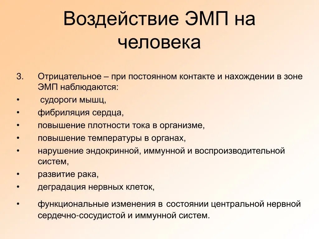 Положительный результат воздействия. Воздействие ЭМС на человека. Воздействие ЭМП на человека. Воздействие ОМП на человека. Воздействие электромагнитных полей на человека.