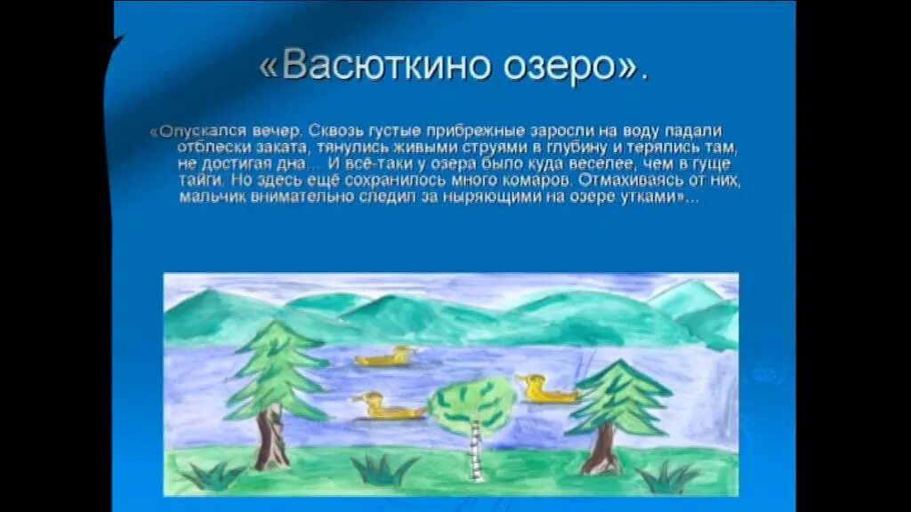 Васюткино озеро. Иллюстрация к рассказу Васюткино озеро. Рисунок к тексту Васюткино озеро. Рассказ Васюткино озеро. Опускался вечер через прибрежные заросли на воду