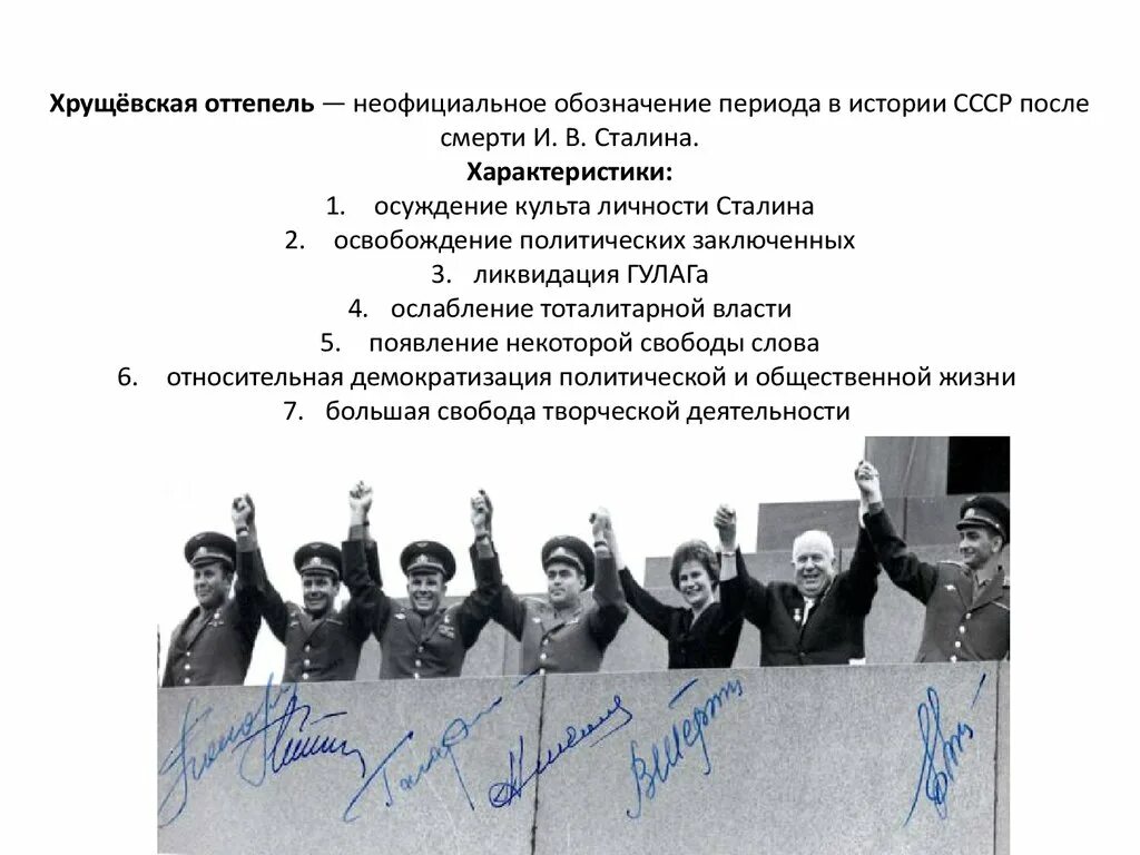 Оттепель в советском обществе. Хрущевская оттепель 1953-1964. 1953 1964 Оттепель Хрущев презентация. Период хрущевской оттепели. Характеристика хрущевской оттепели.